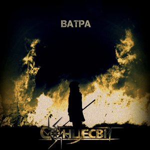 Ватра - EP