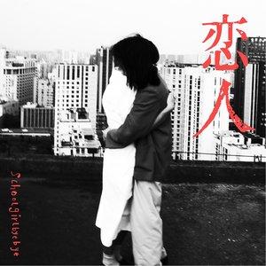 戀人