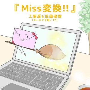Miss変換!!