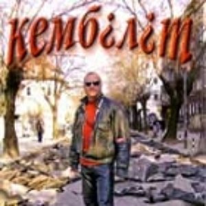 Avatar for Кембълът