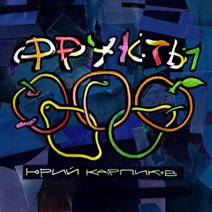 Фрукты