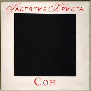 Сон