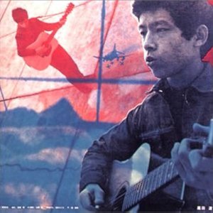 高田渡 / 五つの赤い風船