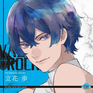 VAZZROCK bi-colorシリーズ2ndシーズン 08 立花歩 -aquamarine×citrine-