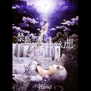 禁断を呪いし儚き幻想