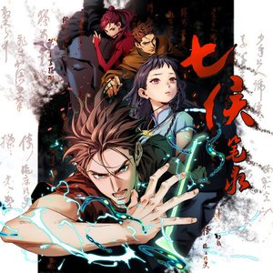 浮生 (《七侯笔录》动画片尾曲)