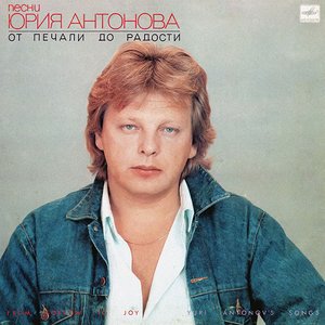 Юрий Антонов - От Печали До Радости