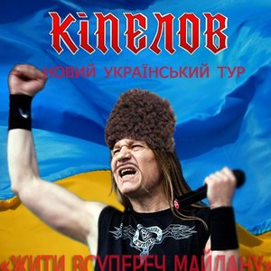 Кіпєлов 的头像