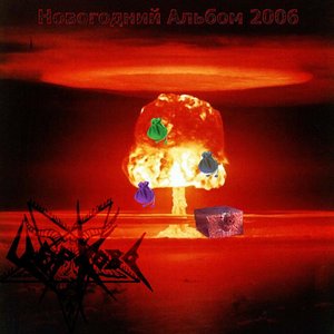 Новогодний Альбом 2006