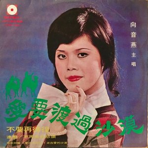 愛要渡過沙漠