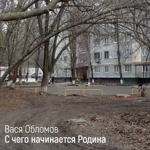 С Чего Начинается Родина - Single