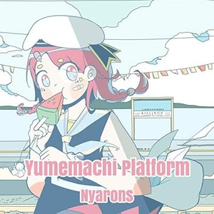 ユメ待ちホーム