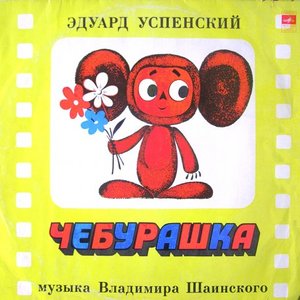Чебурашка