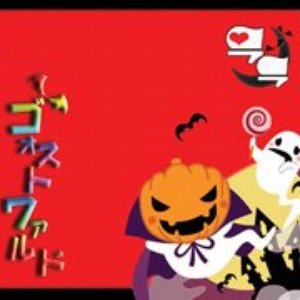 ゴォストワァルド