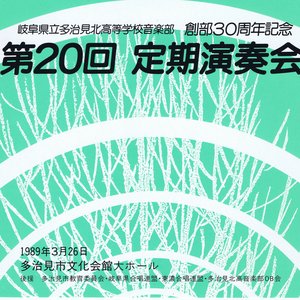 第20回 定期演奏会