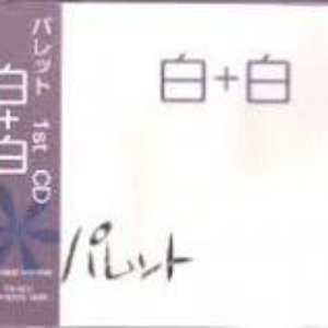 白+白
