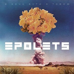 Я хочу бути з тобою - Single