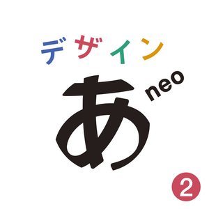 「デザインあneo」2