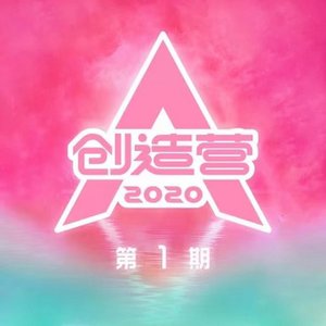 创造营2020 第1期