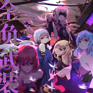 全负武装