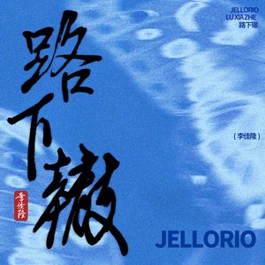 路下辙
