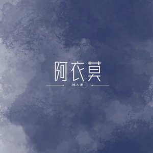 陈小潇 のアバター