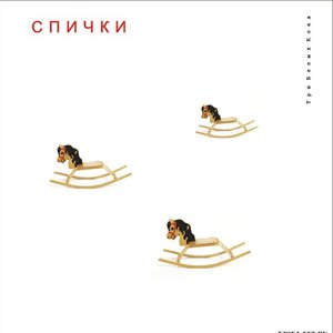 Три белых коня