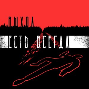 Выход есть всегда