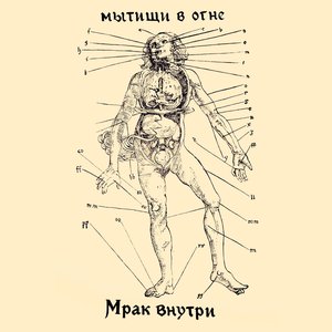 Мрак внутри