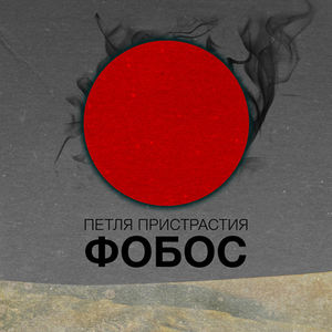 Фобос cover