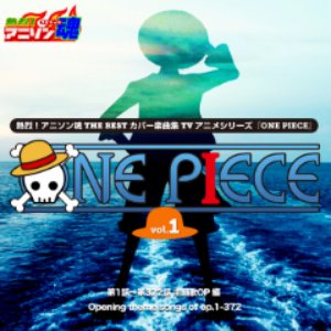 熱烈!アニソン魂 THE BEST カバー楽曲集 TVアニメシリーズ「ONE PIECE」vol.1
