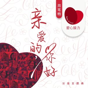 亲爱的,你好 - Single