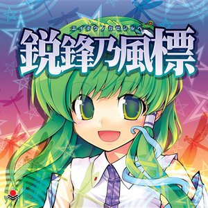 鋭鋒乃風標