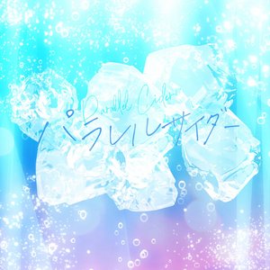 パラレルサイダー
