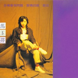 馬玉芬精選輯
