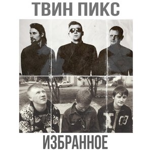 Избранное