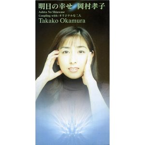 明日の幸せ