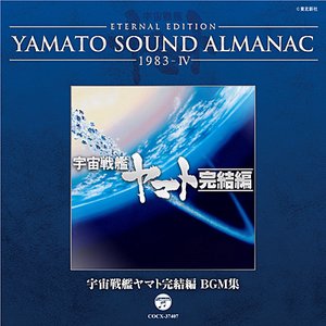 YAMATO SOUND ALMANAC 1983－Ⅳ「宇宙戦艦ヤマト完結編 BGM集」