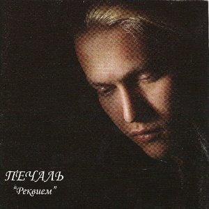 Реквием