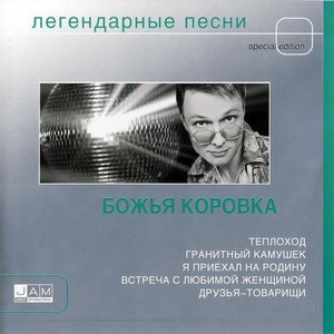 Легендарные Песни