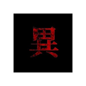 Ibutsuhouboku Shun Best Serection [Explicit]
