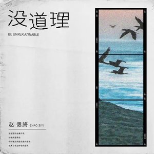没道理