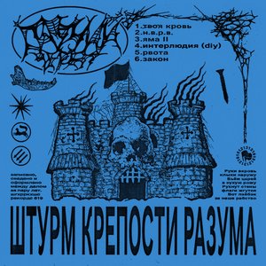 Штурм Крепости Разума