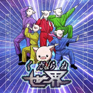 くだらね世界 - Single