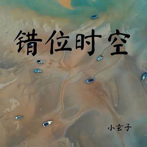 错位时空 (治愈版)