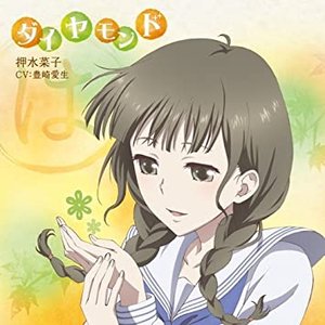 「花咲くいろは」キャラクターソング 押水菜子