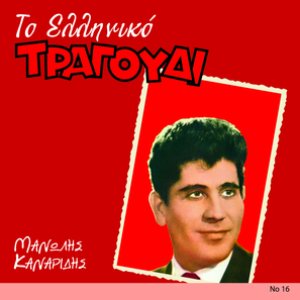 To Elliniko Tragoudi