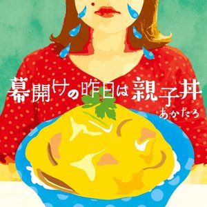 幕開けの昨日は親子丼