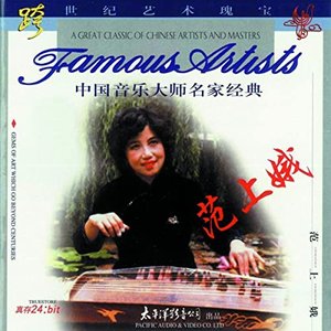 Zhong Guo Yin Le Da Shi Ming Jia Jing Dian  - Fan Shang E (Classic Musicians from China - Fan Shang'E)