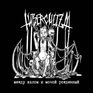 Между калом и мочой рождённый